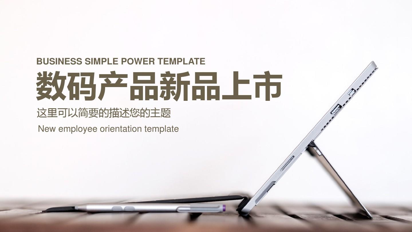 新品銳變，智領未來——2024數碼電子產品上市全媒體宣傳方案